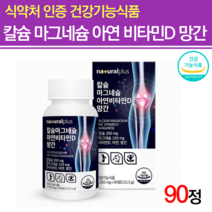 칼슘 마그네슘 아연 비타민D 망간 눈꺼풀 떨림 50대 60대 산화 마그네슘부족 눈밑떨림 손발저림 칼마디 이마떨림 칼마아디 치아 뼈 영양제 추천 50대 60대 90정