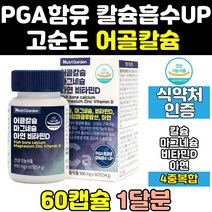 어골 칼슘 마그네슘 비타민d pga 칼맥디 칼마디 칼맥 마칼디 아연 칼슘제 칼디 임산부 홈쇼핑 나노 칼마그 뼈 에좋은 영양제 피지에이 고함량 50대 함량 40대 노인 순도