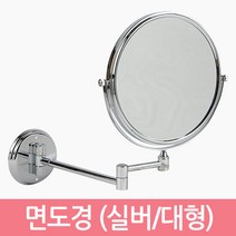 면도경 고급형 (실버/대형) 면도거울 세면대 욕실 화장실 거울, 단품