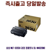 삼성 MLT-D203U 검정 정품토너 SL-M4020ND, 1, 본상품선택
