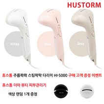 핸디 스팀다리미 HI-5500, 화이트