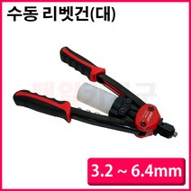 수동리벳건 (대) 3.2 ~ 6.4mm KT-764R 리베트건 리벳트, 1개