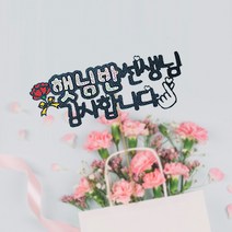 다담쓰 스승의날 어버이날 생일 칠순 케이크 토퍼