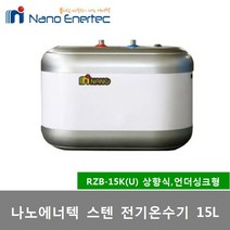 나노에너텍 스텐 저장식 전기온수기 15리터 RZB-15K RZB-15K(U), 4) RZB-15K(U)상향식(설치의뢰-설치비 별도)