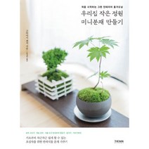 우리집 작은 정원 미니분재 만들기 : 처음 시작하는 그린 인테리어 홈가드닝, 더난출판사, 고바야시 겐지 (지은이), 홍성민 (옮긴이)