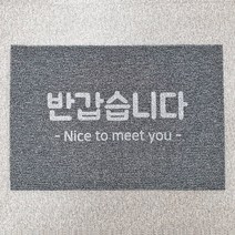 반갑습니다 하심 현관코일매트 120x80 출입구 논슬립 발매트, 그레이투톤, 10mm(바닥O), 화이트