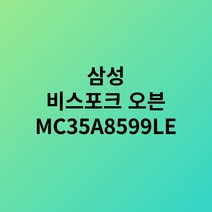 삼성 비스포크 직화오븐 35L 글램화이트 MC35A8599LE 택배발송