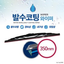 홀라[달리자] 모비스 발수코팅 와이퍼 350mm