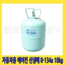 한경공구 한강화학 차량 자동차 에어컨 신 냉매 신냉매 가스 R-134a 10kg, 1개