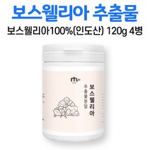 오키네 보스웰리아 가루 인도 보수웰리아 추출물 100 % 프로 분말 원물 덩어리 수지 고산지대 프랑킨센스 나무 수액 유향나무 껍질 알갱이 수입 신고 확 인증 중년 먹는법, 4병, 120g