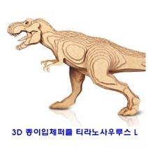 +[복스마켓]+_콘타모 3D 종이 입체 퍼즐 티라노사우루스 L 모형 완구 조립식+[BOKS_MARKET]+