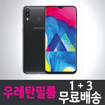 갤럭시 M20 스마트폰 풀커버 우레탄 액정화면보호필름 