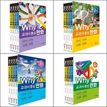 [최신판] Why 와이 교과서 중심 만화 시리즈 선택구매 / 1학년 2학년 3학년 4학년 5학년 6학년 예림당, Why 교과서 중심 만화 2학년