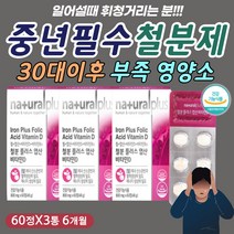 에너지 활력 체력 부족 딸림 개선 에좋은 철분제 엽산 철 겹필성 경계성 기립성 어지럼 영양제 보충제 비타민 디 비 종합 멀티 복합 건강 기능 식품 식약처인증 원료 50대 60대