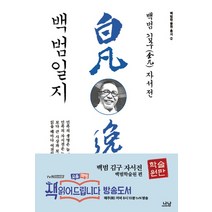 백범일지, 나남, 김구 저