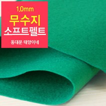 [태양이네] 1.0mm무수지 소프트펠트 (장) 약38x37cm 펠트공예 펠트지, 31