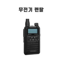[렌탈] 생활용 렌탈무전기 MYT0033 MYT-0033 행사 대학교 일산 코엑스
