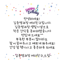 더굿데이 손글씨스티커 주문제작문구 배달 서비스 리뷰스티커 답례 오픈 생일 손편지 라벨 선물스티커, 1세트, 9-2화이트_8.5cm*6개_해피벌스데이