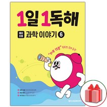 사은품+2023년 1일 1독해 예비초등 과학 이야기 6, 초등1학년