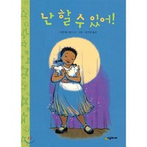 난 할 수 있어!, 시공주니어, 시공주니어 문고 (레벨1)