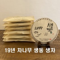 2019년 차나무 생동 333g x 6편 보이생차 오운산 보이차, 보이차 생동