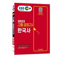 [신지원/검스타트] EBS 고졸 검정고시 실전모의고사 (2023)