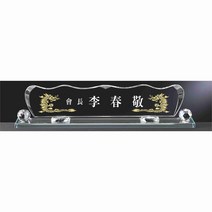 명패/M-091/대표이사/학교장/공인중개사/시의회명패