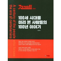렉솔(Rexall) 100세 시대를 미리 본 사람들의 100년 이야기, 송준태 저, 아이프렌드