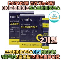 홈쇼핑 유산균 마이크로바이옴포스트 바이오틱스 30포 X2