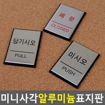 미니 사각 알루미늄 출입문 표지판 당기시오 미시오 폐문 안내판 인테리어소품