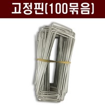 고정핀1세트(100개) - 제초매트 부직포 멀칭비닐 텃밭 주말농장 철 고정핀, 500개