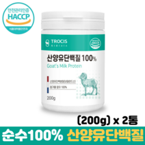 산양유단백질 100% 순수 단백질 분말 프로틴파우더 HACCP 네델란드 산양유 단백분말, 2통, 200g