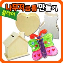 만들기자랑 나무저금통/나무연필꽂이/저금통만들기/만들기재료, 나무저금통, 우유팩저금통