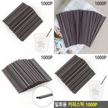 마트498 일회용커피스틱 1000P 일자빨대 커피믹스 스틱커피 납작빨대 회사간식 탕비실비품 카페빨대 사무실간식