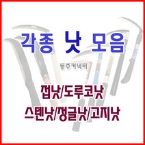[동주커넥터]낫 접낫 신성낫 덕진스텐낫 도루코낫 정글낫 소 대, 도루코 낫