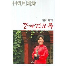 한비야의 중국견문록, 푸른숲