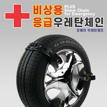 브랜드없음 한정판매 PLUS 비상용 응급 포웨이 우레탄체인 4P