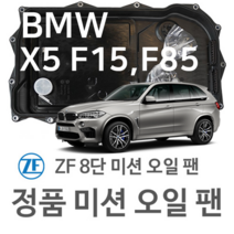 [BMW ZF 8단 미션 오일 팬] BMW X5[F15 F85] xDrive 30 d/ xDrive 40 d/ M 50 d (13~18년식 호환) 8HP70/ HIS/ XHIS