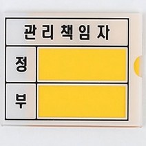 HY 안전관리책임자 표지판 안전표지판 안전보건표지, 관리책임자 - 대