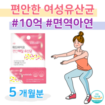 하루 1캡슐 편안한 질 유래 유산균 프로바이오틱스 신 바이오틱스 10억 보장 건강기능식품 락토 바실러스 람노서스 가세리 루테리 살리바리우스 홈쇼핑 영양제 성분 가격 비교, 5달치, 350mg x 30정 (하루1캡슐)