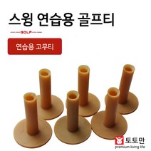 토토만 골프티 연습용 고무티 스윙연습 슛 골프용품