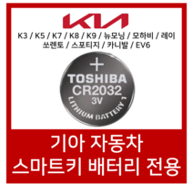 도시바 기아자동차 K3 K5 K7 K8 K9 카니발 포르테 코나 스포티지 쏘렌토 스마트키 베터리 CR2032, 50개입