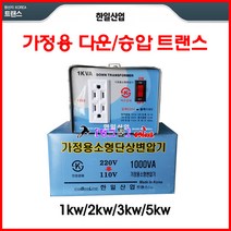 한일산업 트랜스 220/110v 다운트랜스 843-2011 변압기 1Kw/2Kw/3Kw(다운)모델선택 도란스 다운도란스 다운/승압 트렌스, 다운 3KW