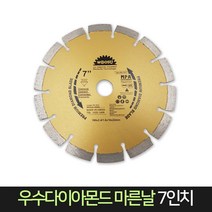 우수다이아몬드 마른날 7인치 / 그라인더 날 절단석, 단품