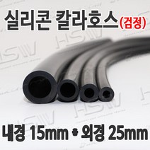 HSW 내경15mm*외경25mm(검정) 칼라실리콘호스 실리콘튜브 내열호스 의료용호스 제조공장, 1개