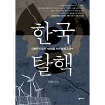 웅진북센 한국탈핵