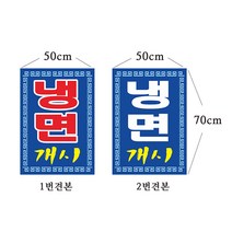 냉면현수막 현수막제작 64-1-38, 1번위아래미싱(나무끈세트)