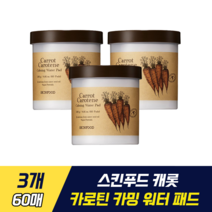 스킨푸드 캐롯 카로틴 카밍 워터 패드 당근씨 오일 베타카로틴 성분 함유 피부 컨디션 회복 촉촉 진정 수분 듬뿍 패드 건성 홍당무 피부 민감성패널테스트 완료, 3개, 60매
