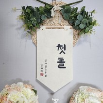 [주문제작] 백일 첫돌 배너 가랜드 족자 백일소품 돌잔치소품 셀프촬영