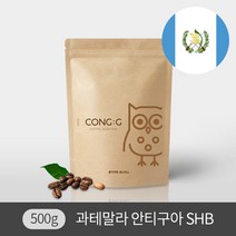 갓볶은 원두 500g 콩지커피 싱글오리진 과테말라 안티구아 SHB, 홀빈(분쇄안함)